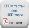 epdm-tartan-zemin-abd-dolari-fiyat-teklifi